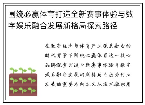 围绕必赢体育打造全新赛事体验与数字娱乐融合发展新格局探索路径 围绕必赢体育打造全新赛事体验与数字娱乐融合发展新格局探索路径