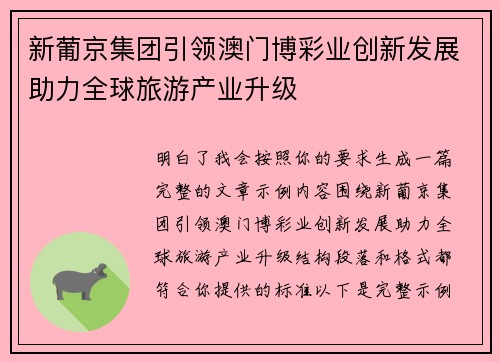 新葡京集团引领澳门博彩业创新发展助力全球旅游产业升级 新葡京集团引领澳门博彩业创新发展助力全球旅游产业升级