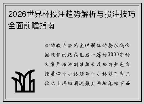 2026世界杯投注趋势解析与投注技巧全面前瞻指南