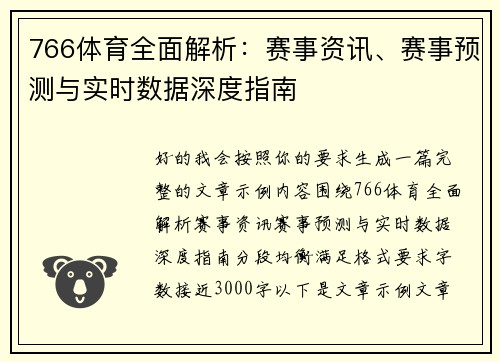 766体育全面解析:赛事资讯、赛事预测与实时数据深度指南 766体育全面解析:赛事资讯、赛事预测与实时数据深度指南