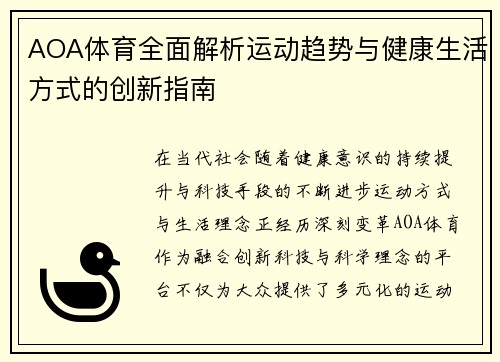 AOA体育全面解析运动趋势与健康生活方式的创新指南 AOA体育全面解析运动趋势与健康生活方式的创新指南