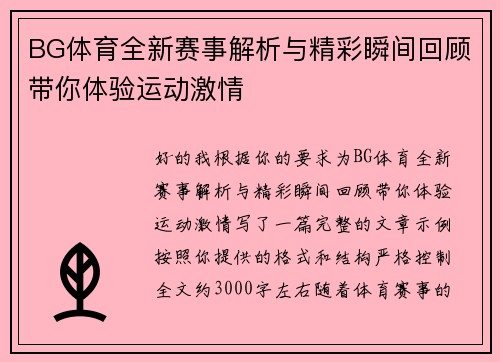 BG体育全新赛事解析与精彩瞬间回顾带你体验运动激情