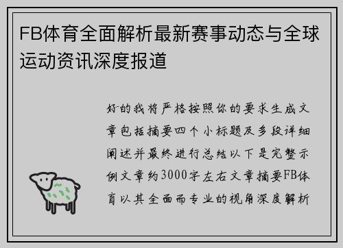 FB体育全面解析最新赛事动态与全球运动资讯深度报道