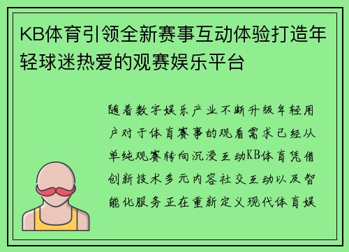 KB体育引领全新赛事互动体验打造年轻球迷热爱的观赛娱乐平台 KB体育引领全新赛事互动体验打造年轻球迷热爱的观赛娱乐平台