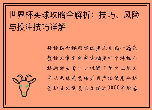 世界杯买球攻略全解析:技巧、风险与投注技巧详解 世界杯买球攻略全解析:技巧、风险与投注技巧详解