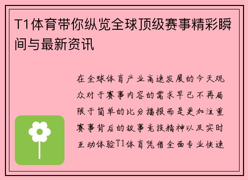 T1体育带你纵览全球顶级赛事精彩瞬间与最新资讯 T1体育带你纵览全球顶级赛事精彩瞬间与最新资讯