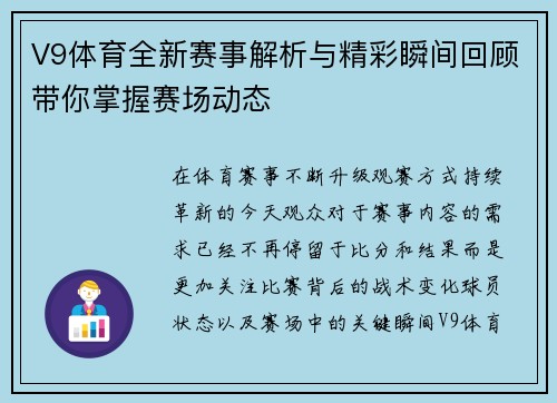 V9体育全新赛事解析与精彩瞬间回顾带你掌握赛场动态 V9体育全新赛事解析与精彩瞬间回顾带你掌握赛场动态