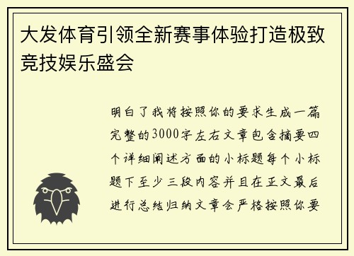 大发体育引领全新赛事体验打造极致竞技娱乐盛会 大发体育引领全新赛事体验打造极致竞技娱乐盛会