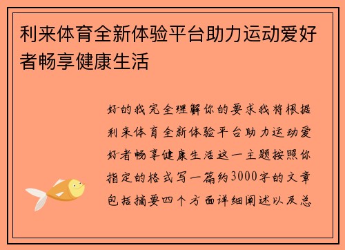 利来体育全新体验平台助力运动爱好者畅享健康生活