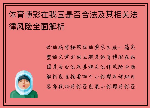 体育博彩在我国是否合法及其相关法律风险全面解析 体育博彩在我国是否合法及其相关法律风险全面解析