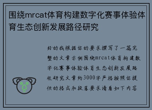 围绕mrcat体育构建数字化赛事体验体育生态创新发展路径研究