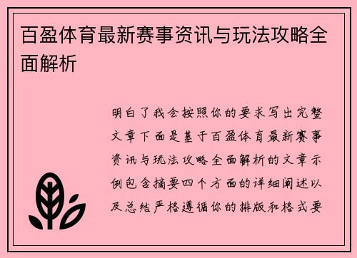 百盈体育最新赛事资讯与玩法攻略全面解析 百盈体育最新赛事资讯与玩法攻略全面解析