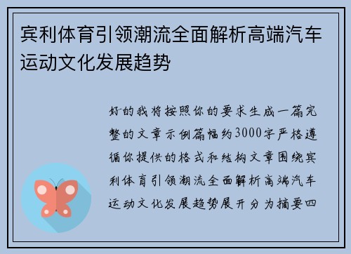 宾利体育引领潮流全面解析高端汽车运动文化发展趋势