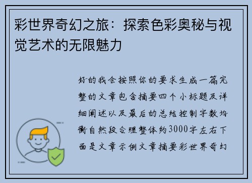 彩世界奇幻之旅:探索色彩奥秘与视觉艺术的无限魅力 彩世界奇幻之旅:探索色彩奥秘与视觉艺术的无限魅力