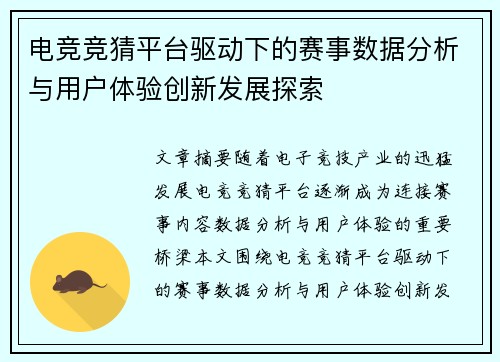 电竞竞猜平台驱动下的赛事数据分析与用户体验创新发展探索