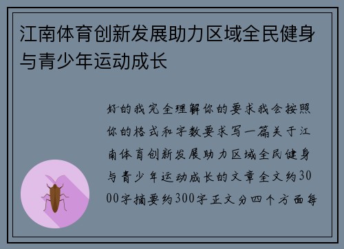 江南体育创新发展助力区域全民健身与青少年运动成长 江南体育创新发展助力区域全民健身与青少年运动成长