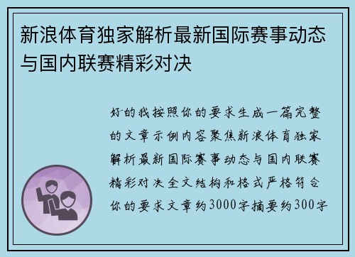 新浪体育独家解析最新国际赛事动态与国内联赛精彩对决