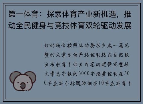 第一体育:探索体育产业新机遇,推动全民健身与竞技体育双轮驱动发展 第一体育:探索体育产业新机遇,推动全民健身与竞技体育双轮驱动发展