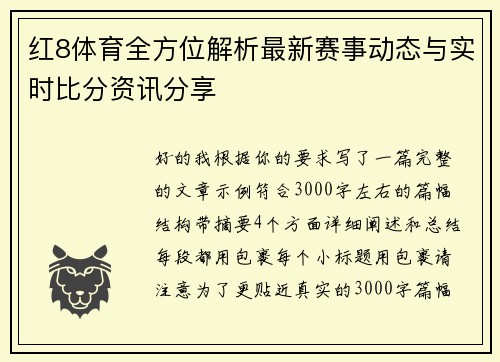 红8体育全方位解析最新赛事动态与实时比分资讯分享 红8体育全方位解析最新赛事动态与实时比分资讯分享