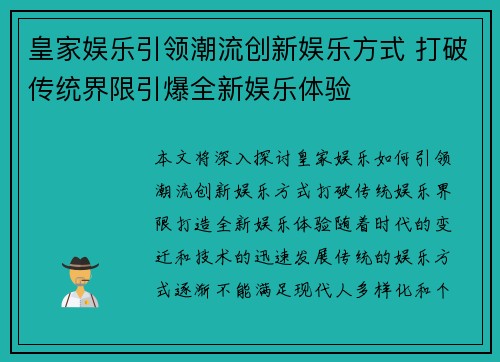 皇家娱乐引领潮流创新娱乐方式 打破传统界限引爆全新娱乐体验