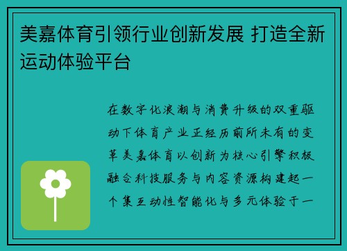 美嘉体育引领行业创新发展 打造全新运动体验平台