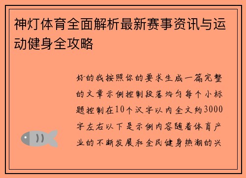 神灯体育全面解析最新赛事资讯与运动健身全攻略