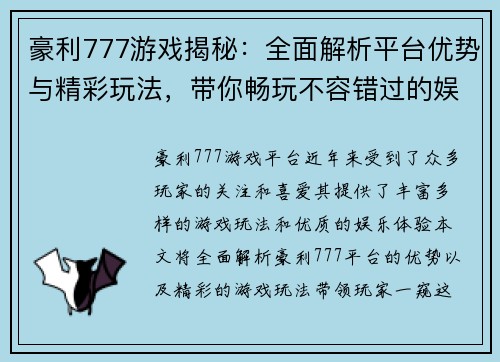豪利777游戏揭秘:全面解析平台优势与精彩玩法,带你畅玩不容错过的娱乐体验 豪利777游戏揭秘:全面解析平台优势与精彩玩法,带你畅玩不容错过的娱乐体验