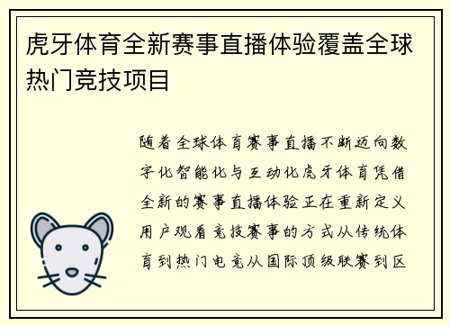 虎牙体育全新赛事直播体验覆盖全球热门竞技项目