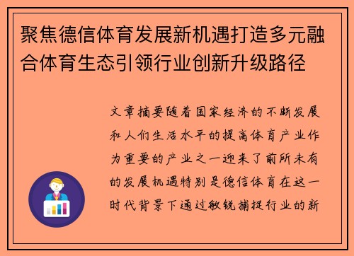 聚焦德信体育发展新机遇打造多元融合体育生态引领行业创新升级路径 聚焦德信体育发展新机遇打造多元融合体育生态引领行业创新升级路径