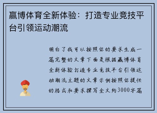 赢博体育全新体验:打造专业竞技平台引领运动潮流 赢博体育全新体验:打造专业竞技平台引领运动潮流