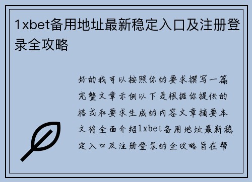 1xbet备用地址最新稳定入口及注册登录全攻略 1xbet备用地址最新稳定入口及注册登录全攻略