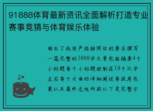 91888体育最新资讯全面解析打造专业赛事竞猜与体育娱乐体验 91888体育最新资讯全面解析打造专业赛事竞猜与体育娱乐体验