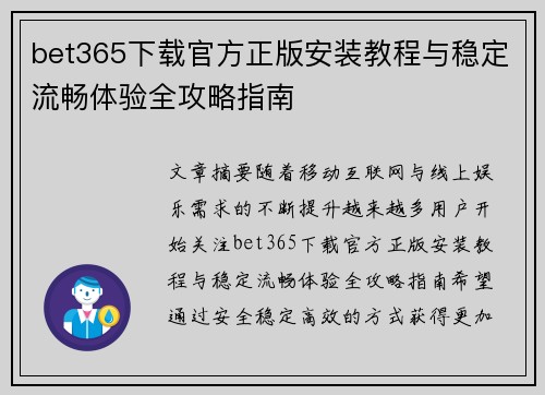 bet365下载官方正版安装教程与稳定流畅体验全攻略指南 bet365下载官方正版安装教程与稳定流畅体验全攻略指南