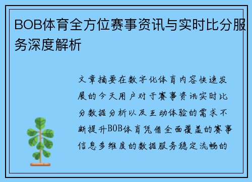 BOB体育全方位赛事资讯与实时比分服务深度解析 BOB体育全方位赛事资讯与实时比分服务深度解析