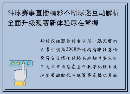 斗球赛事直播精彩不断球迷互动解析全面升级观赛新体验尽在掌握