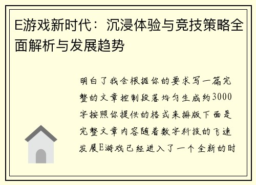 E游戏新时代：沉浸体验与竞技策略全面解析与发展趋势