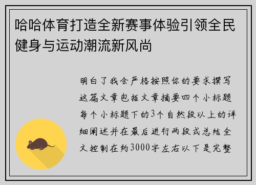 哈哈体育打造全新赛事体验引领全民健身与运动潮流新风尚