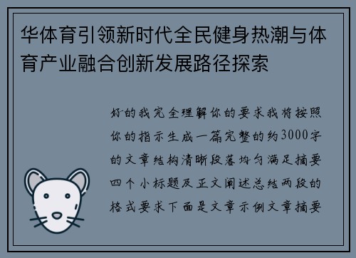 华体育引领新时代全民健身热潮与体育产业融合创新发展路径探索 华体育引领新时代全民健身热潮与体育产业融合创新发展路径探索