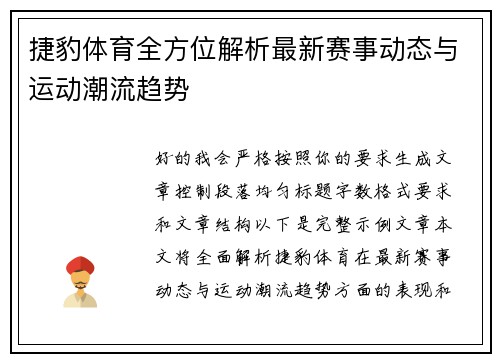捷豹体育全方位解析最新赛事动态与运动潮流趋势 捷豹体育全方位解析最新赛事动态与运动潮流趋势