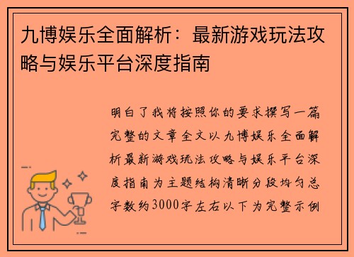 九博娱乐全面解析：最新游戏玩法攻略与娱乐平台深度指南