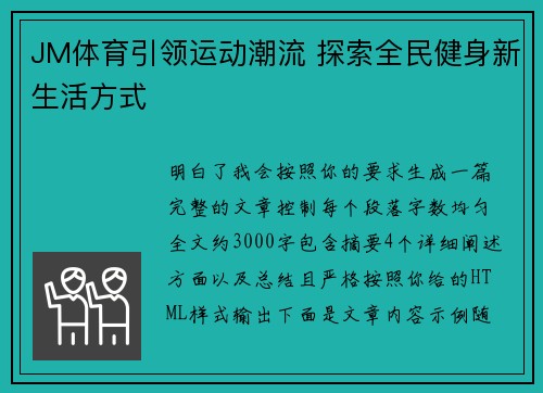 JM体育引领运动潮流 探索全民健身新生活方式