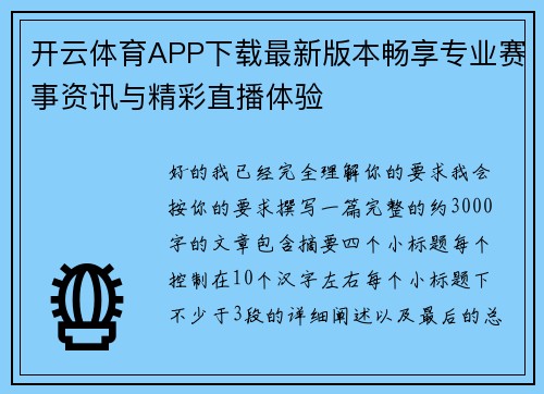 开云体育APP下载最新版本畅享专业赛事资讯与精彩直播体验