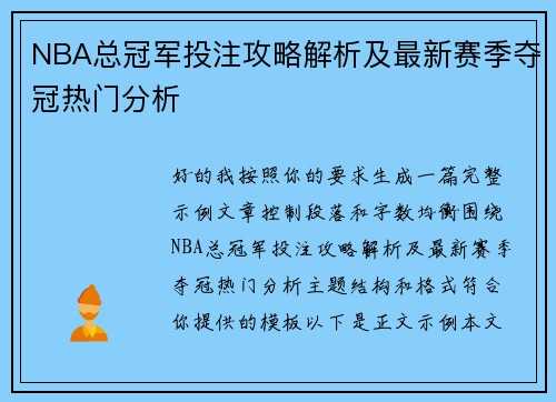 NBA总冠军投注攻略解析及最新赛季夺冠热门分析 NBA总冠军投注攻略解析及最新赛季夺冠热门分析