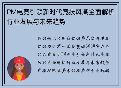PM电竞引领新时代竞技风潮全面解析行业发展与未来趋势 PM电竞引领新时代竞技风潮全面解析行业发展与未来趋势
