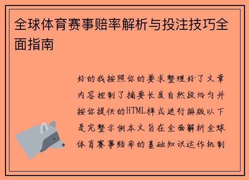 全球体育赛事赔率解析与投注技巧全面指南 全球体育赛事赔率解析与投注技巧全面指南