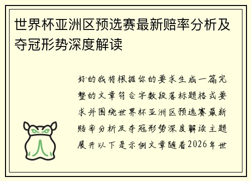 世界杯亚洲区预选赛最新赔率分析及夺冠形势深度解读