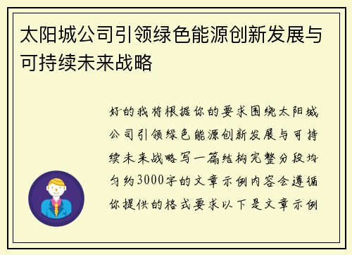 太阳城公司引领绿色能源创新发展与可持续未来战略 太阳城公司引领绿色能源创新发展与可持续未来战略
