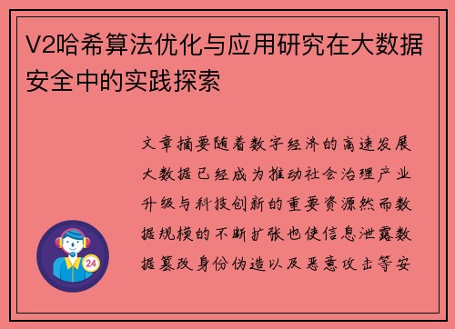 V2哈希算法优化与应用研究在大数据安全中的实践探索 V2哈希算法优化与应用研究在大数据安全中的实践探索