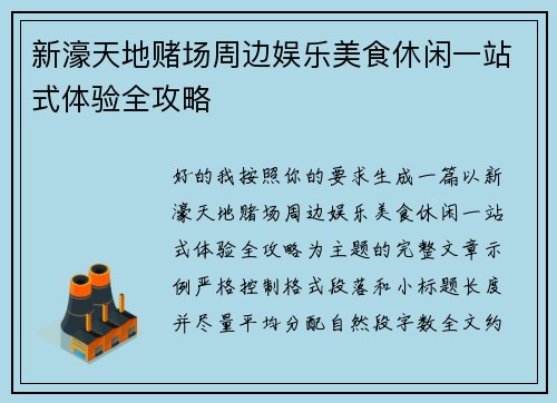 新濠天地赌场周边娱乐美食休闲一站式体验全攻略 新濠天地赌场周边娱乐美食休闲一站式体验全攻略