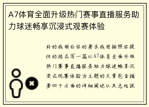 A7体育全面升级热门赛事直播服务助力球迷畅享沉浸式观赛体验 A7体育全面升级热门赛事直播服务助力球迷畅享沉浸式观赛体验